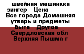 швейная машинкка зингер › Цена ­ 100 000 - Все города Домашняя утварь и предметы быта » Другое   . Свердловская обл.,Верхняя Пышма г.